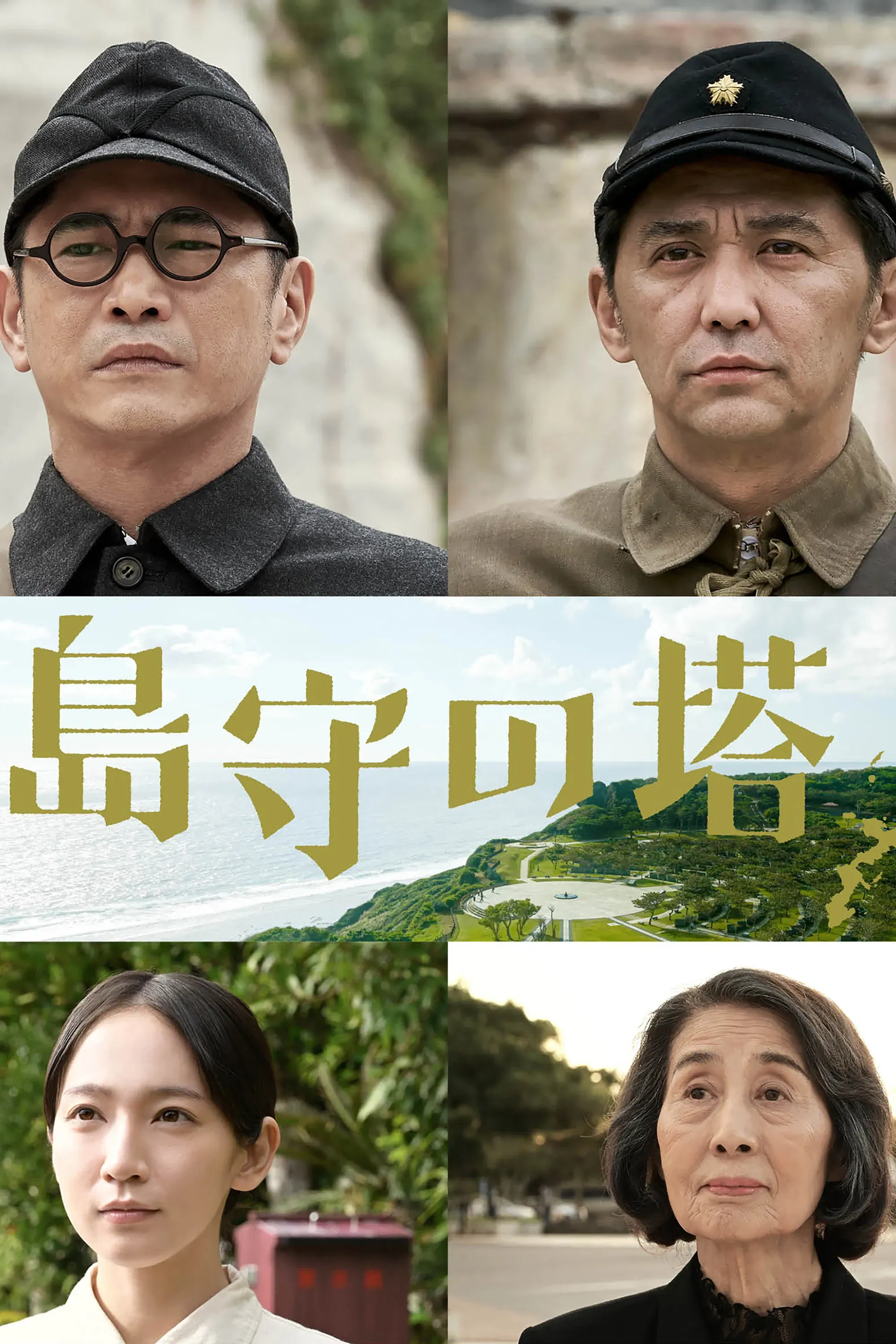 Poster of the movie Shimamori Tower