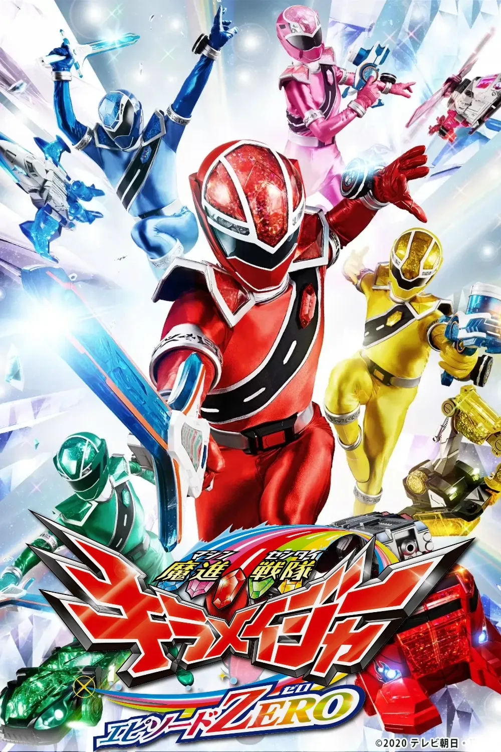 Poster of the movie Mashin Sentai Kiramager: Episode ZERO