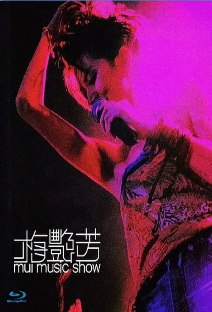 Poster of the movie 梅艷芳 Mui Music Show