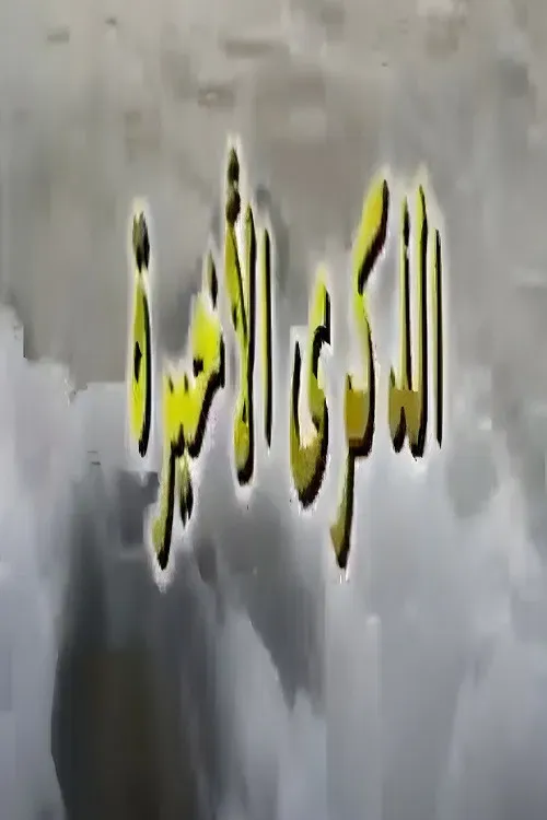 Poster of الذكرى الاخيرة