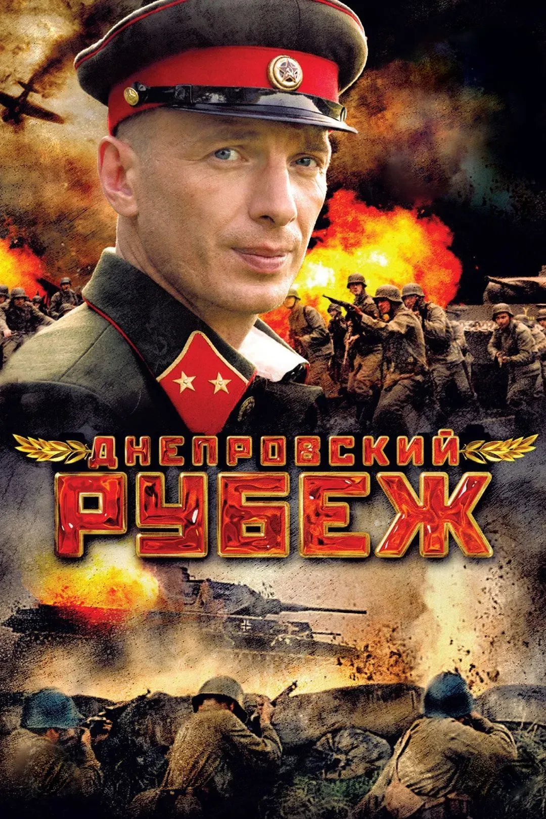 Poster of the movie Dnieper Line