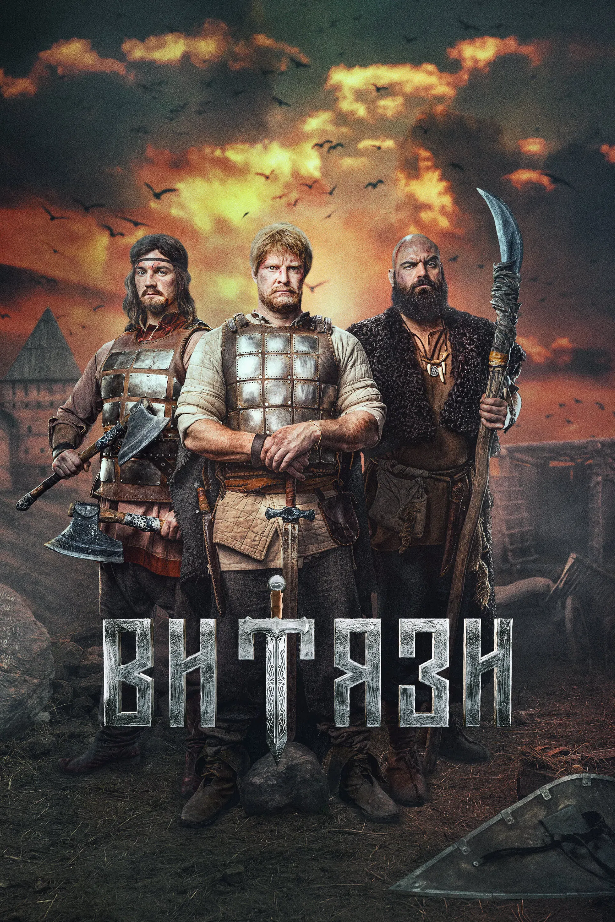 Poster of Витязи