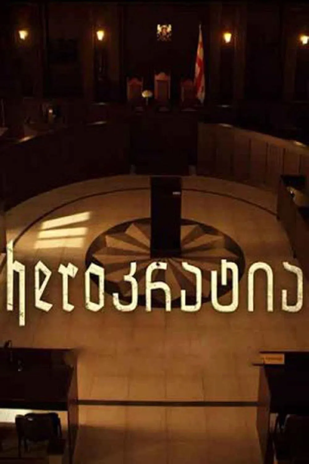 Poster of Herocracy