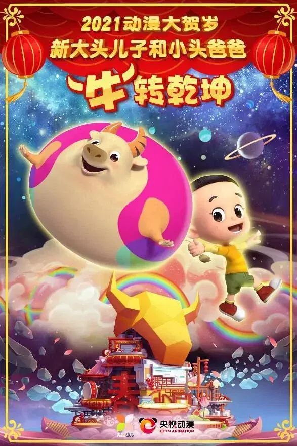 Poster for 新大头儿子和小头爸爸“牛”转乾坤