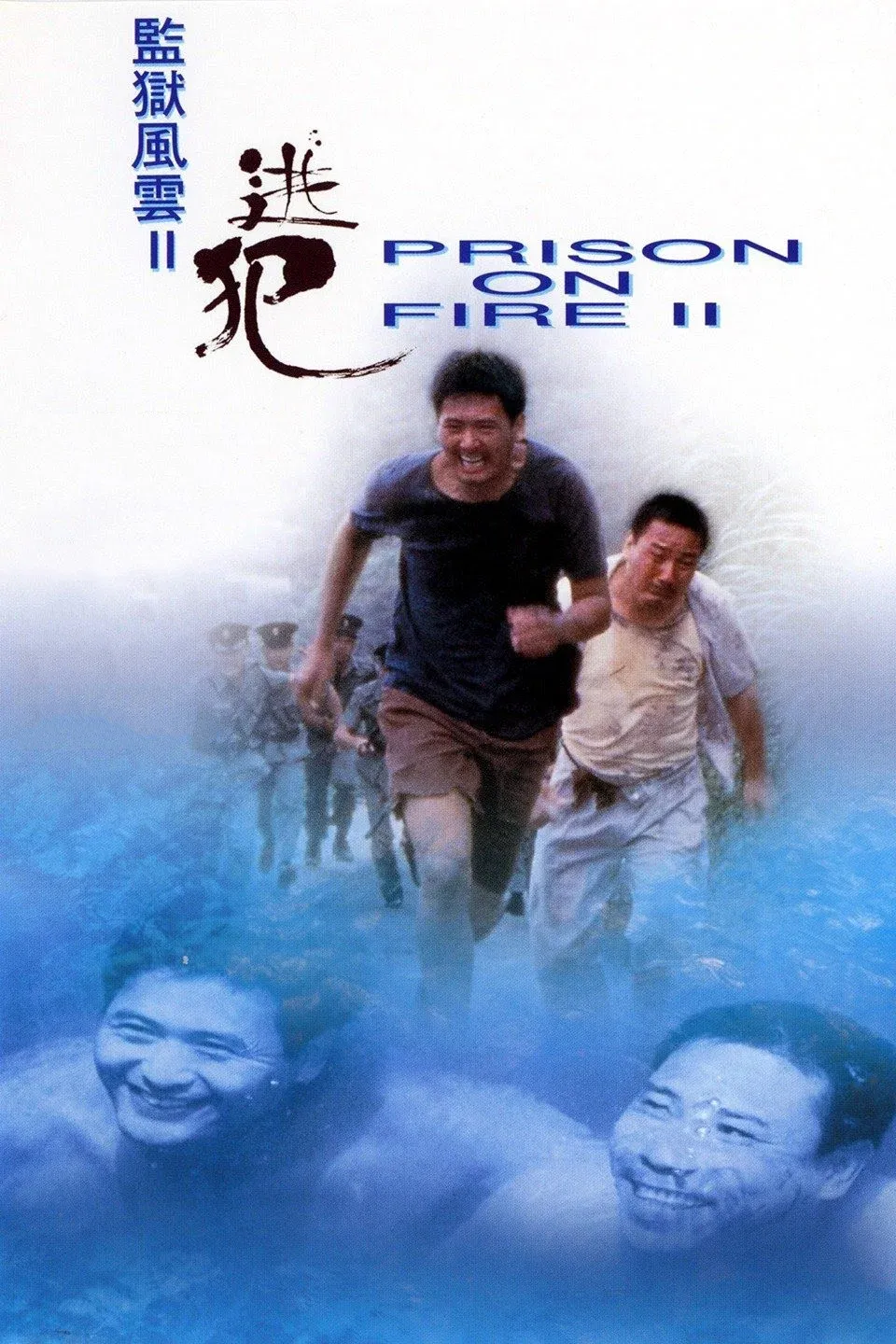 Poster of the movie Prison on Fire II