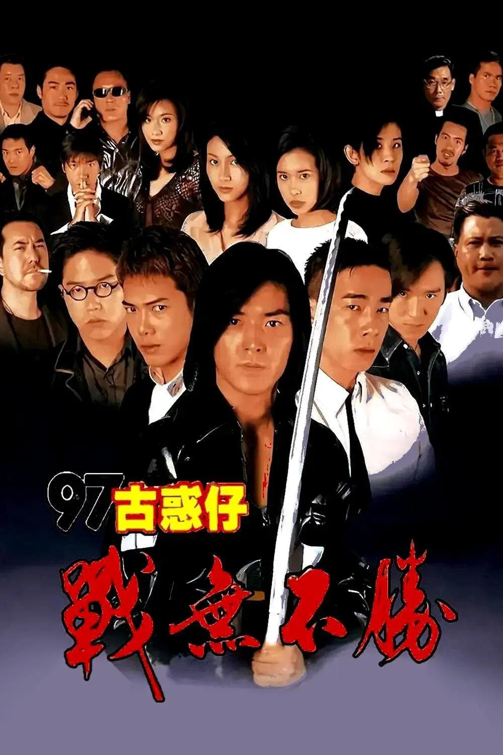 Poster of the movie Young and Dangerous 4