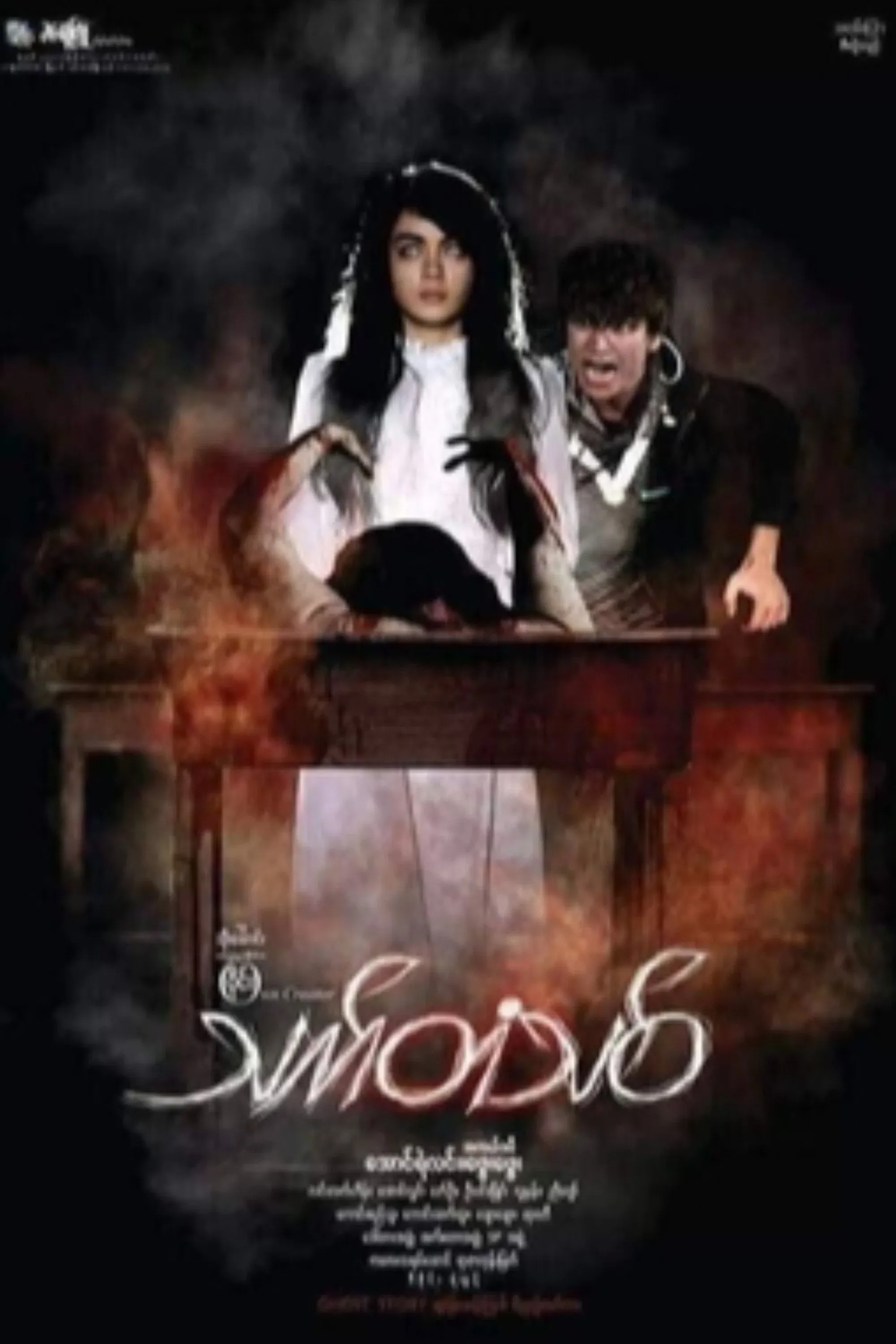 Poster for Thet Tan Thit