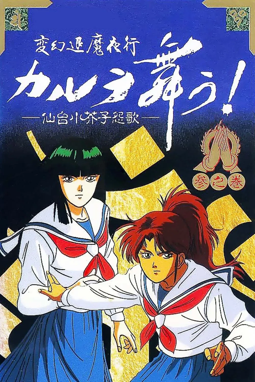 Poster of the movie Karura Mau OVA