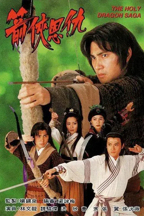 Poster of The Holy Dragon Saga