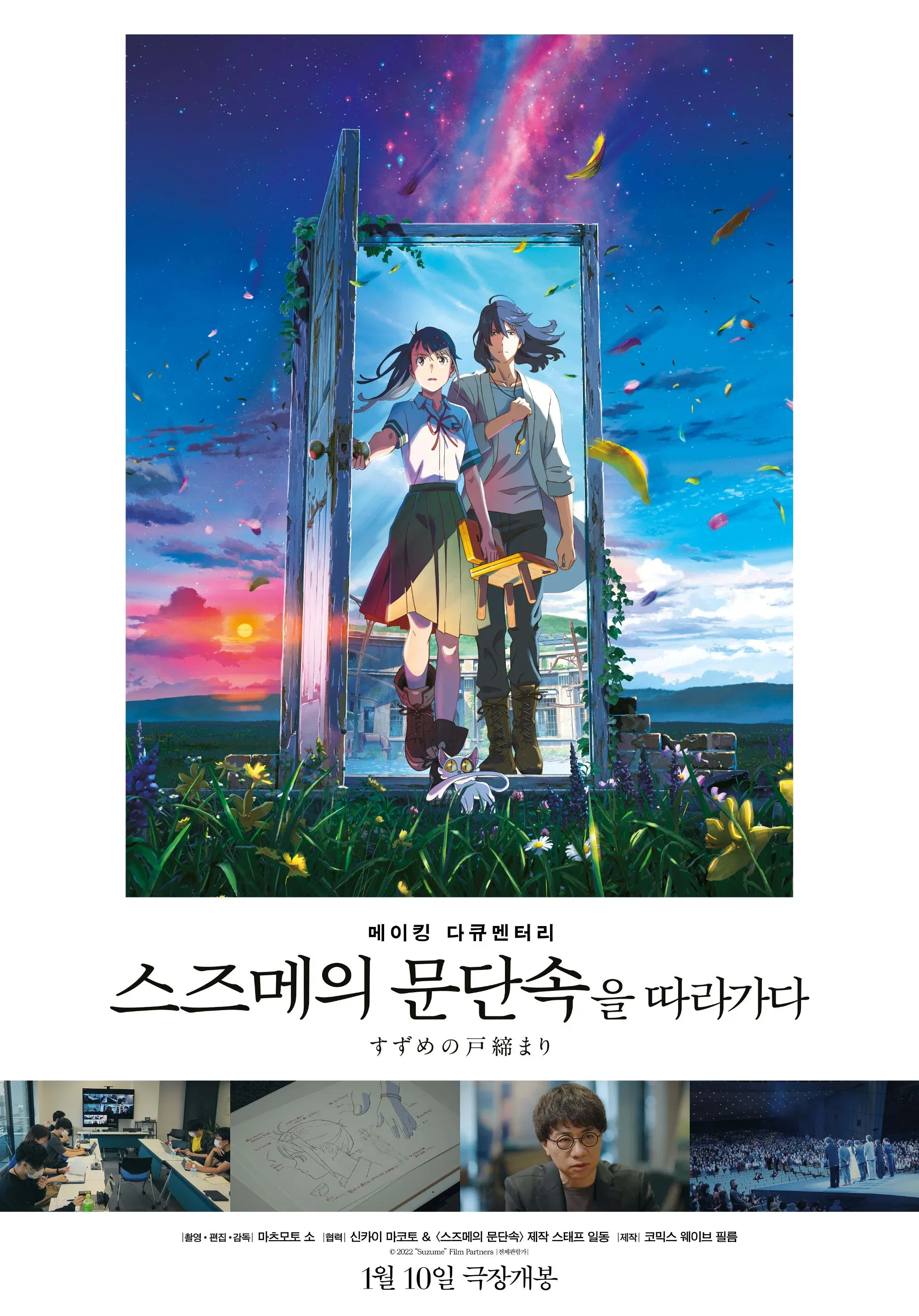 Poster for Making Documentary of "Suzume"