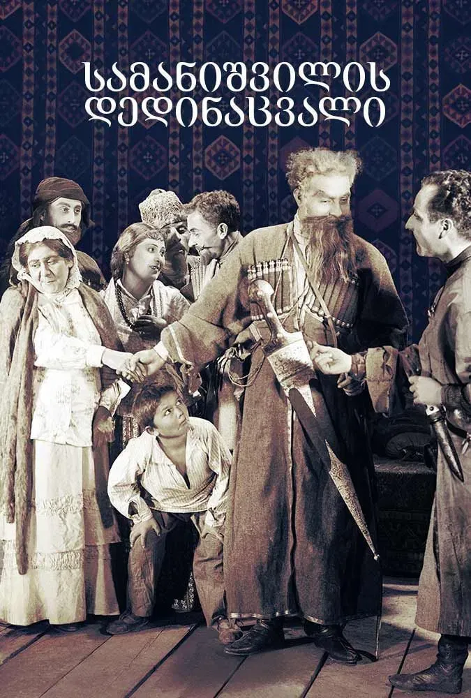 Poster of the movie Samanishvili's Stepmother