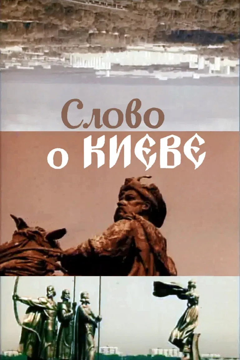 Poster for The Tale about Kyiv