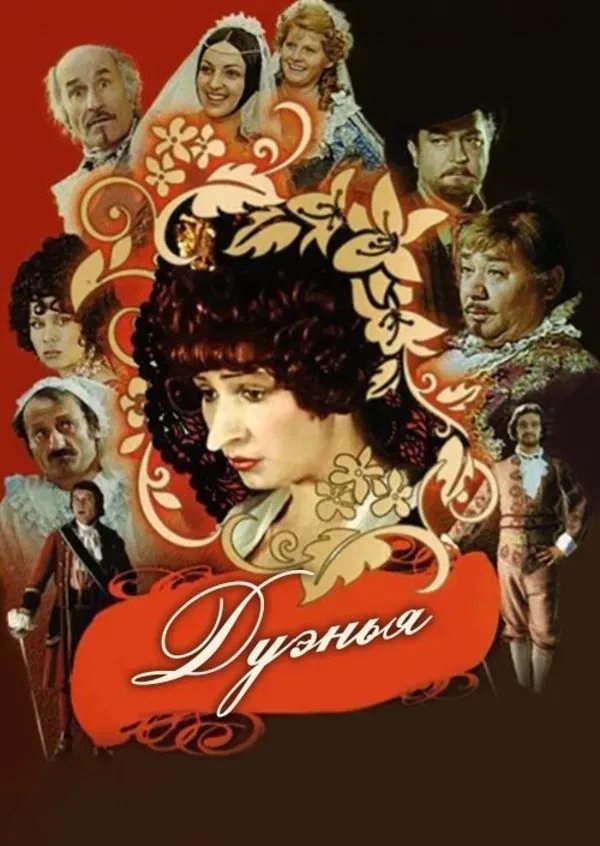 Poster of the movie The Duenna