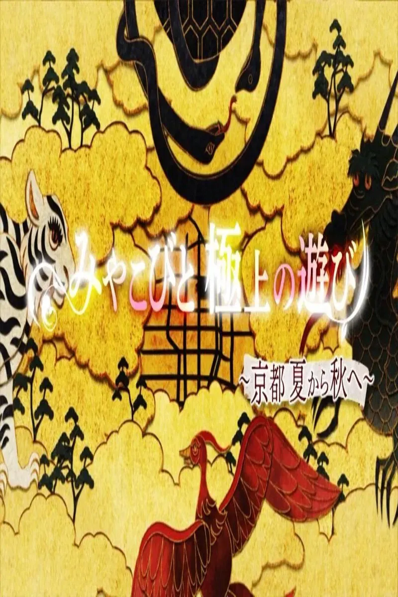 Poster of みやこびと極上の遊び