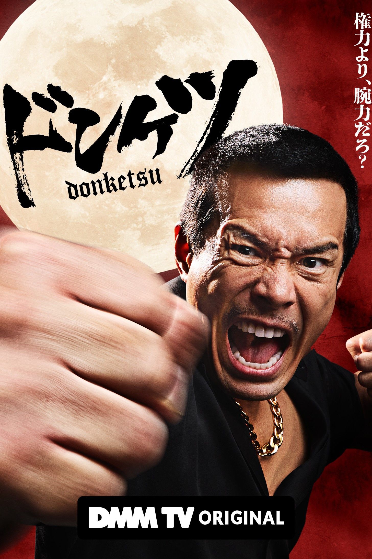 Poster of Donketsu