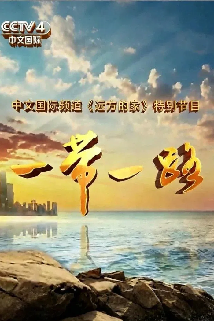 Poster of 一带一路