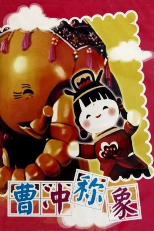 Poster of the movie Cao Chong Weighs an Elephant