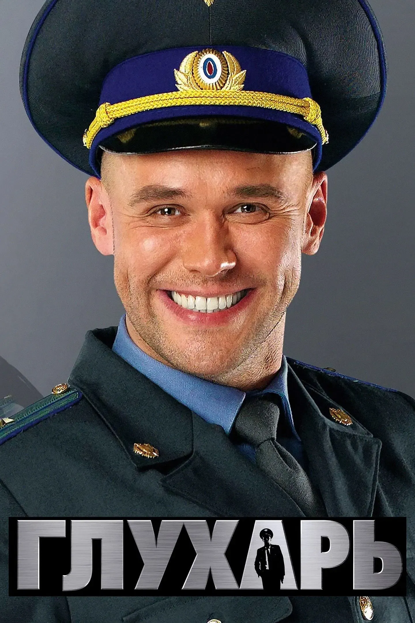 Poster of Глухарь