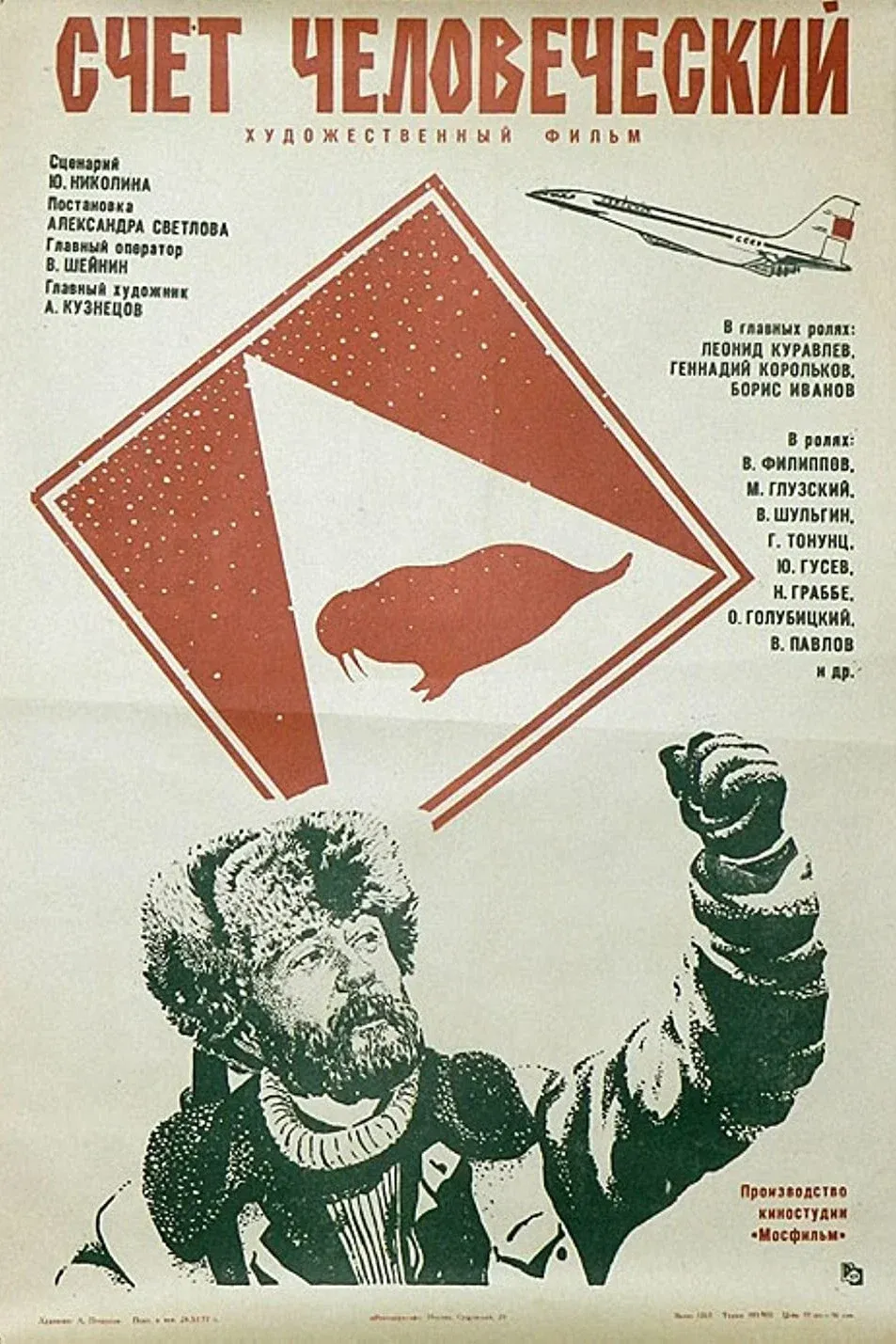 Poster for Счёт человеческий