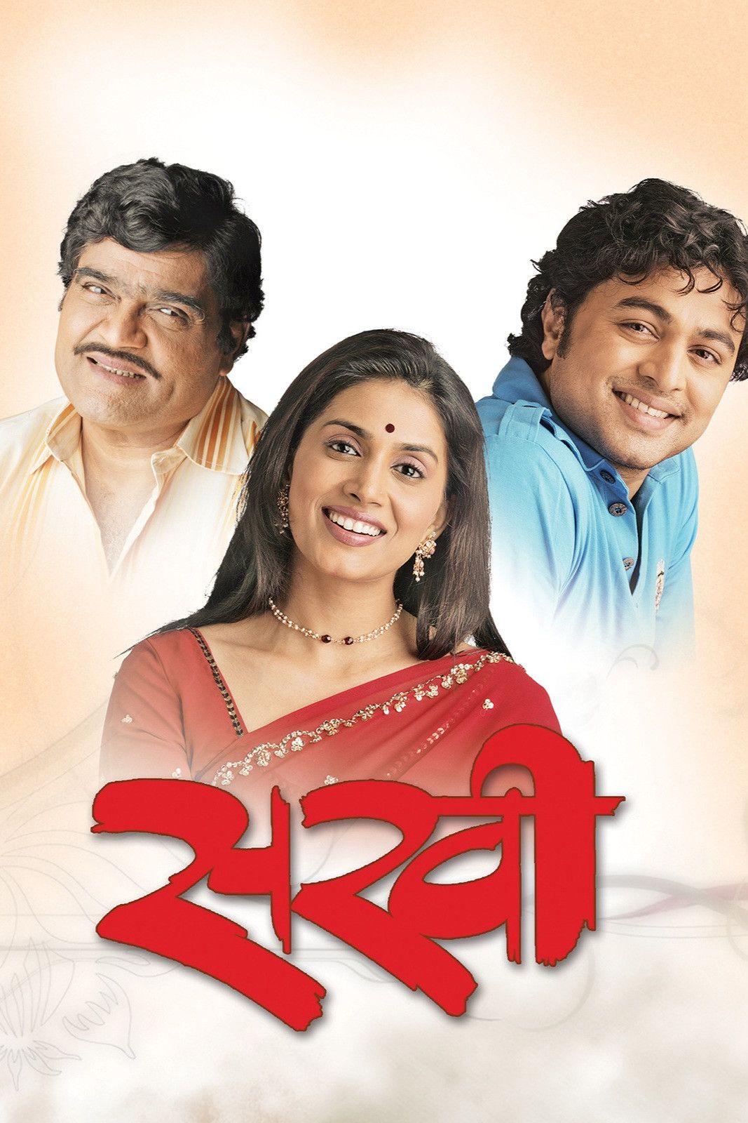 Poster of the movie Sakhi