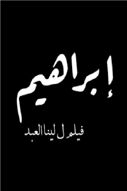 Poster of the movie Ibrahim: A Fate to Define