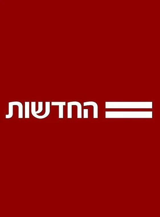 Poster of חדשות 12