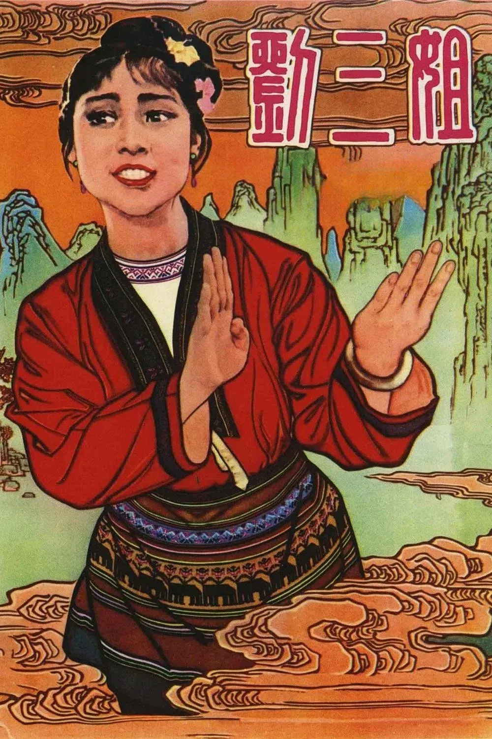 Poster for Third Sister Liu