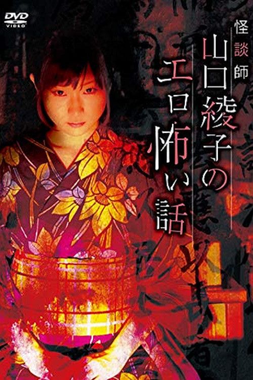 Poster of the movie Ghost Story Teacher Ayako Yamaguchi's Erotic Scary Story