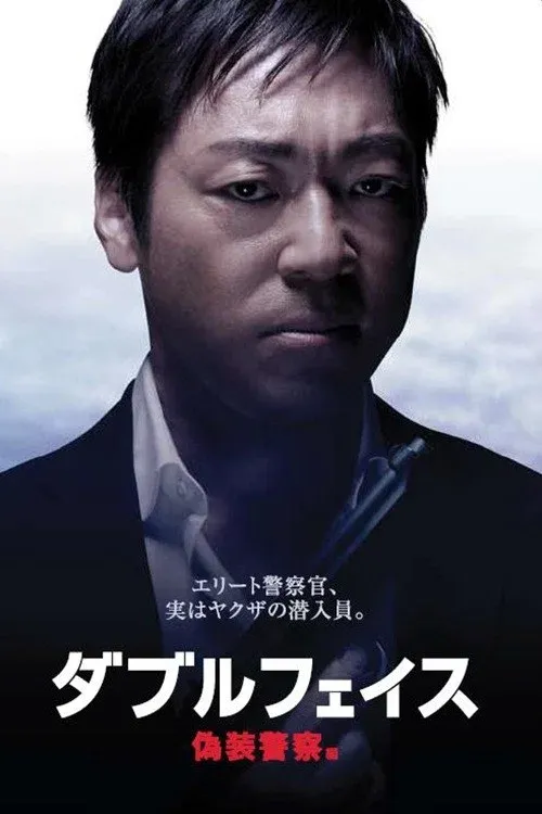 Poster for Double Face: gisō keisatsu-hen