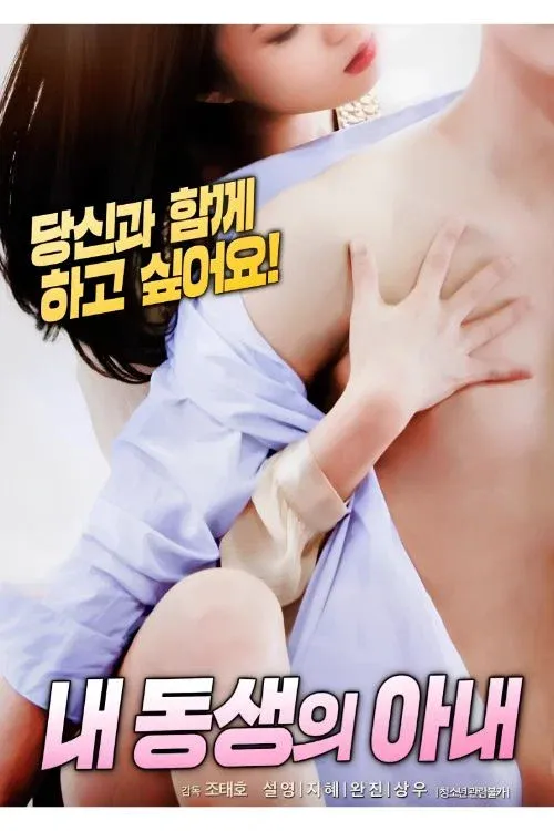 Poster for 내 동생의 아내