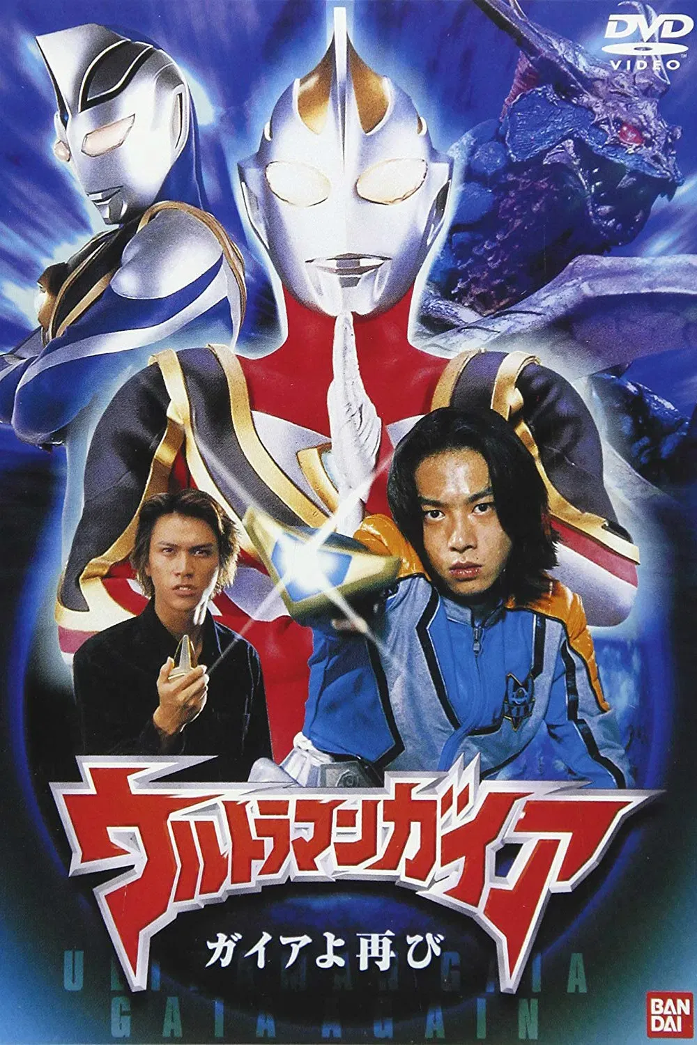 Poster of the movie Ultraman Gaia: Once Again Gaia