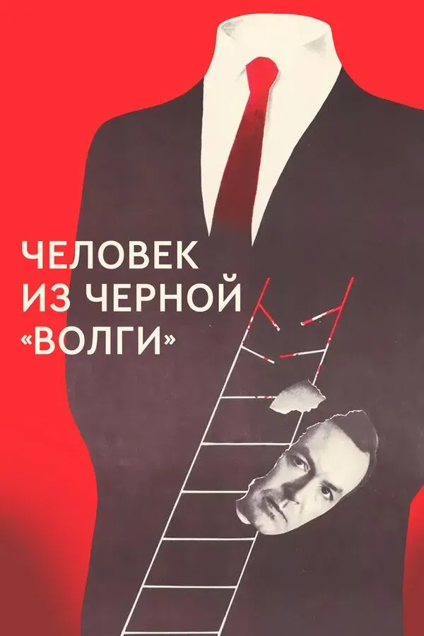 Poster of the movie A Man from the Black 'Volga‎'