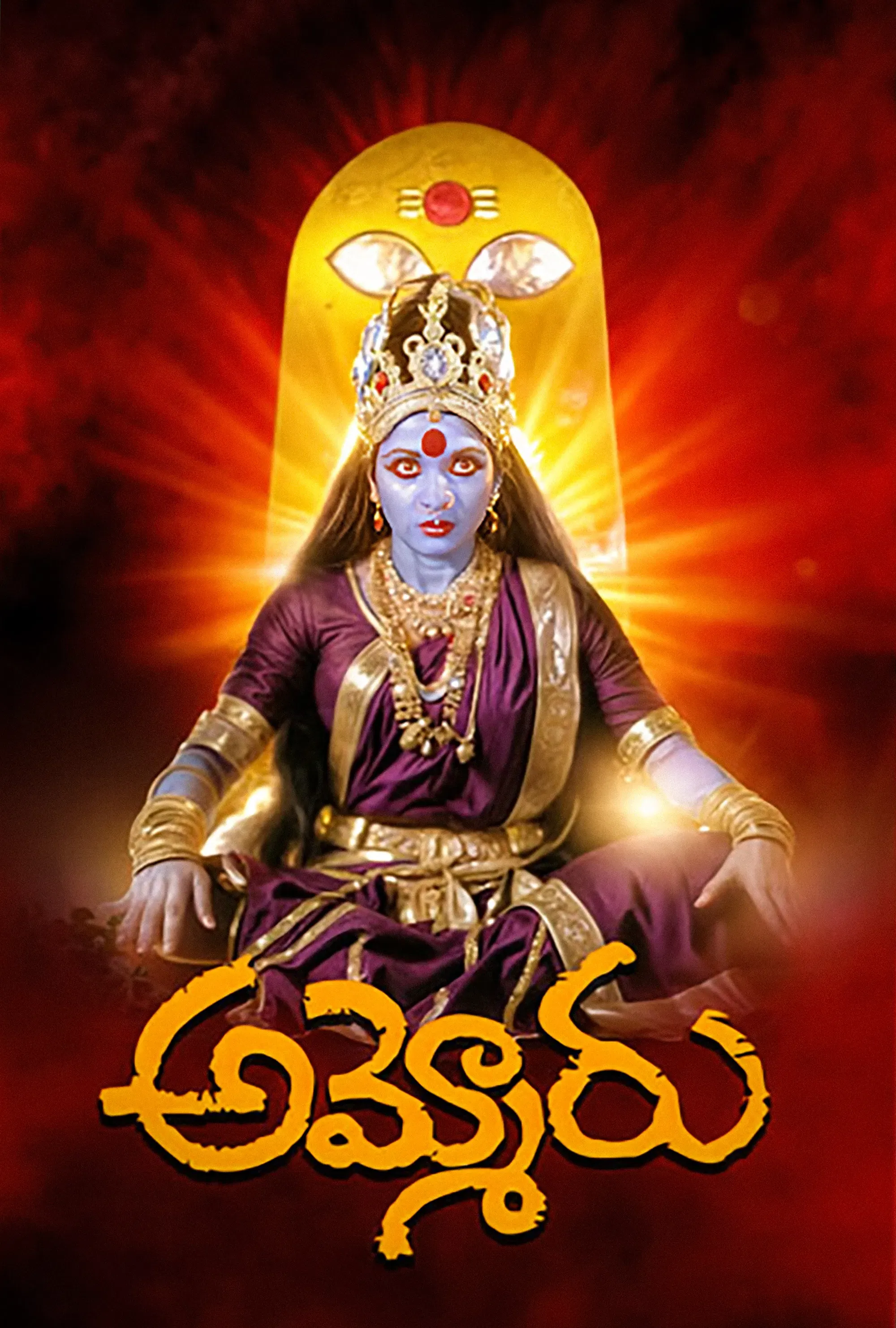 Poster of the movie Ammoru
