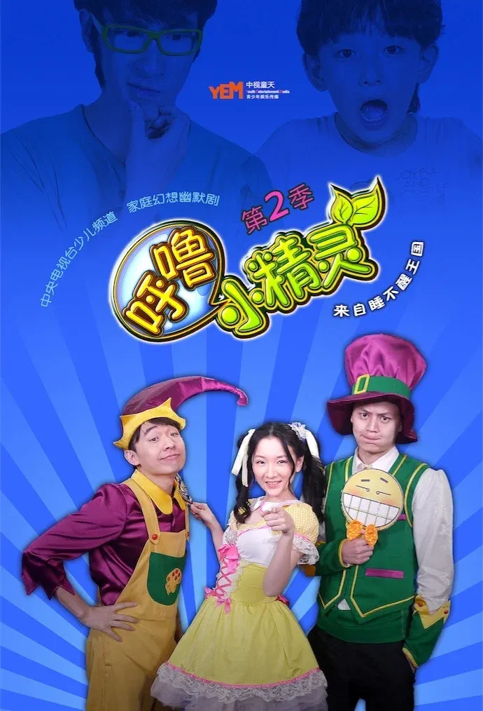 Poster of 呼噜小精灵
