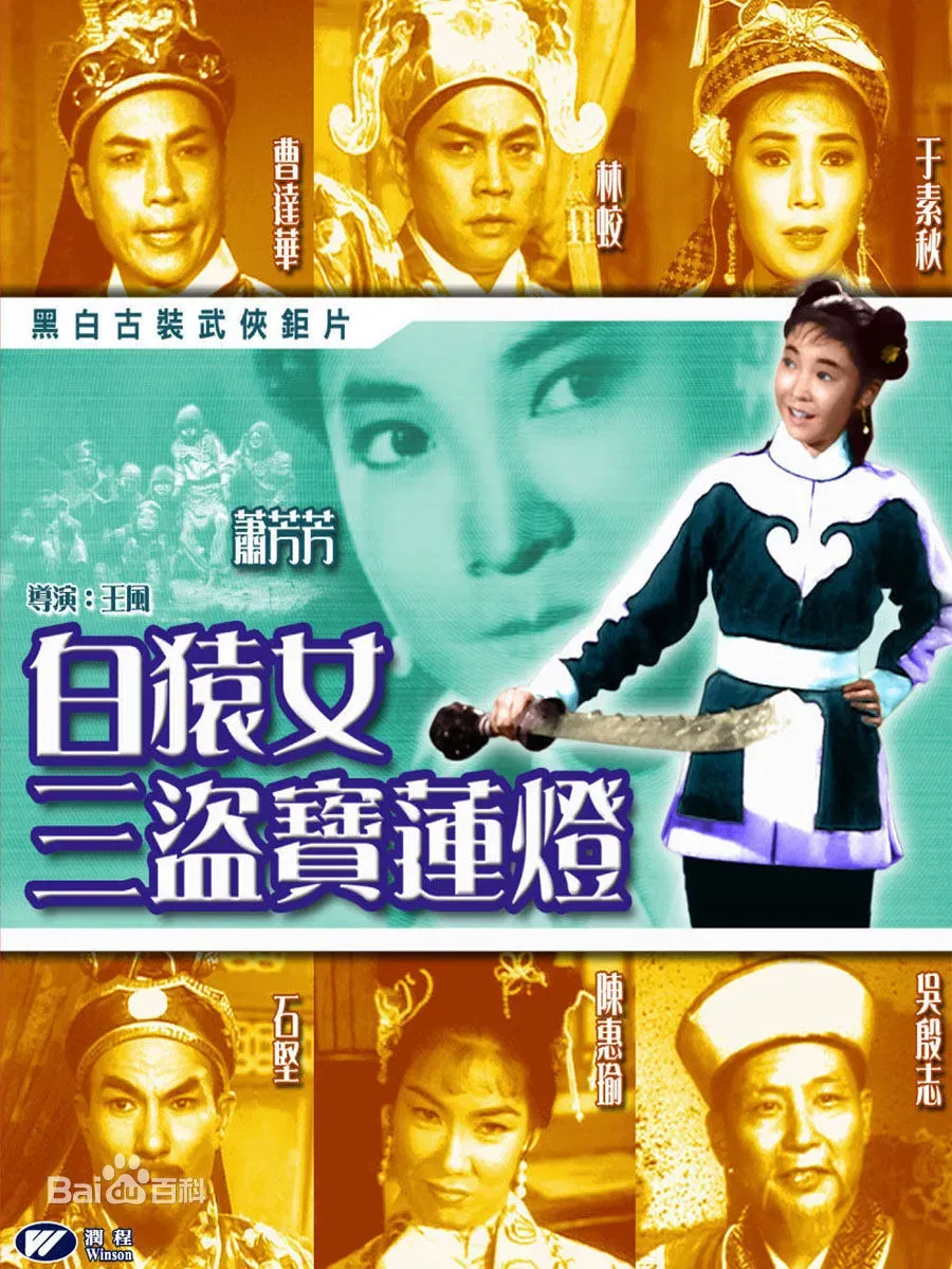 Poster of the movie How the Ape Girl Stole the Lotus Lamp
