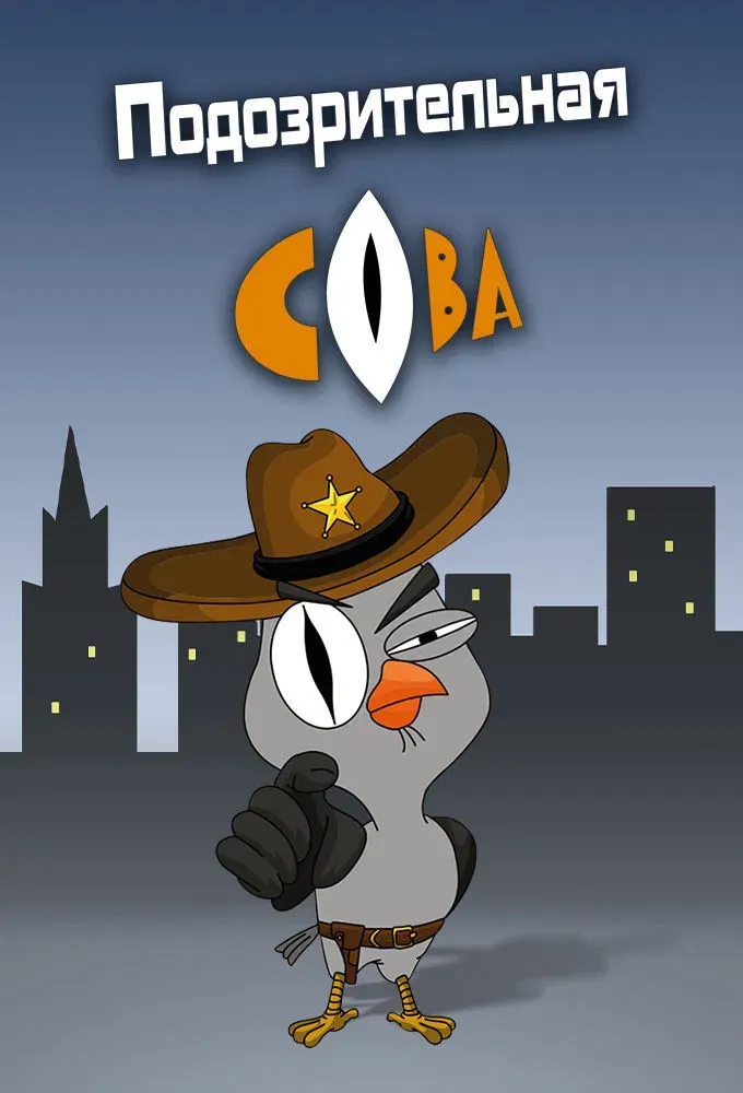 Poster of The Suspicious Owl