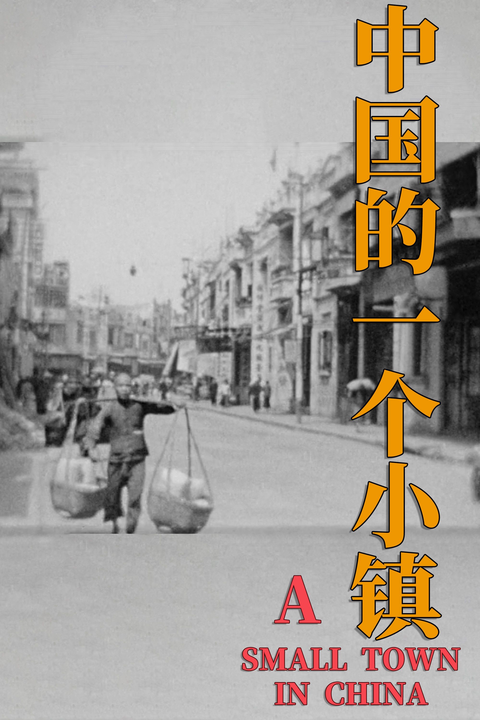 Poster of the movie A Small Town in China