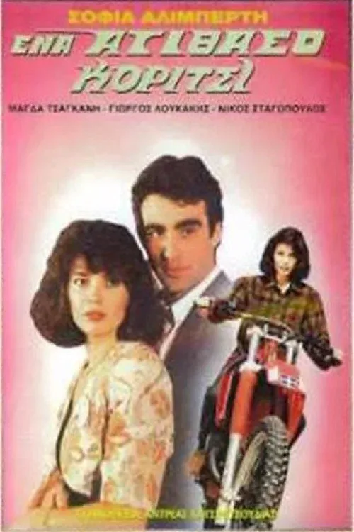 Poster for Ένα ατίθασο κορίτσι