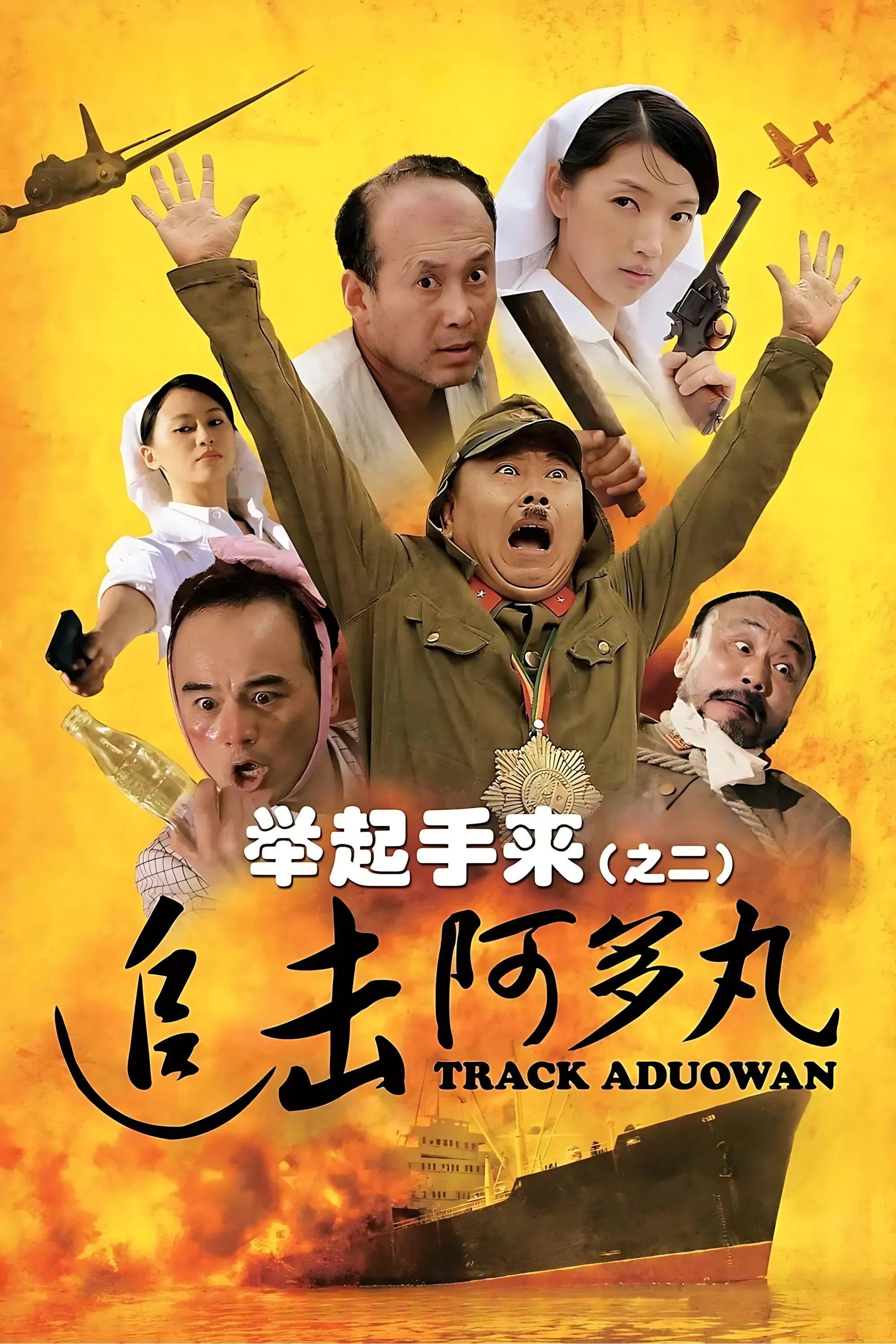 Poster of the movie Hands Up! 2: Track Aduowan