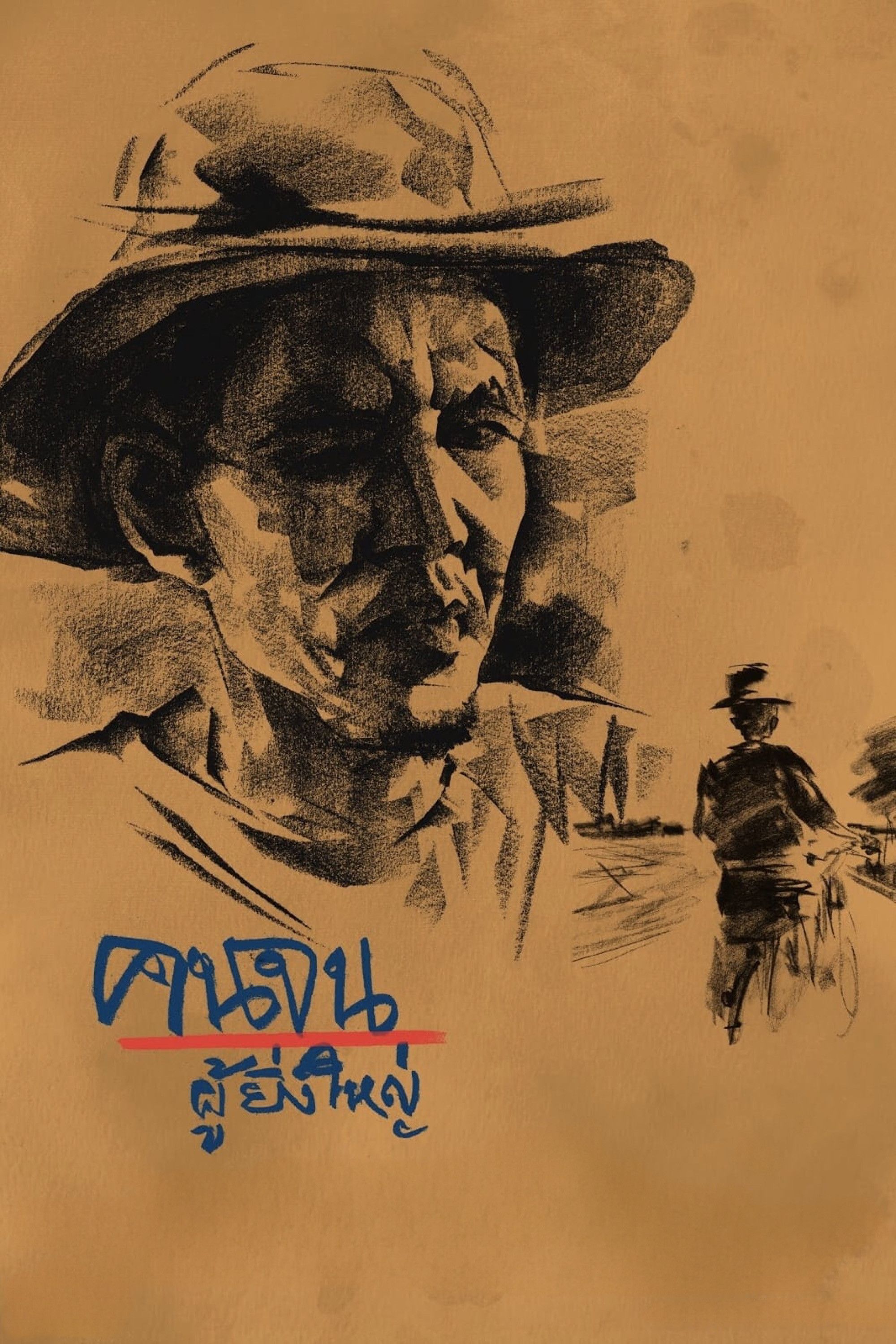 Poster of the movie Poor People the Great