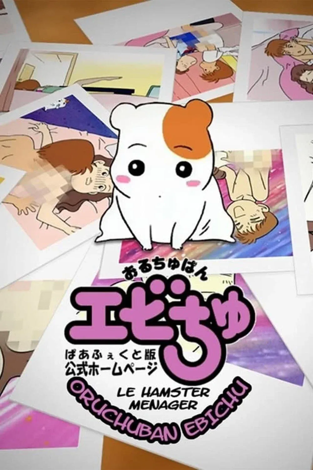 Poster of Oruchuban Ebichu