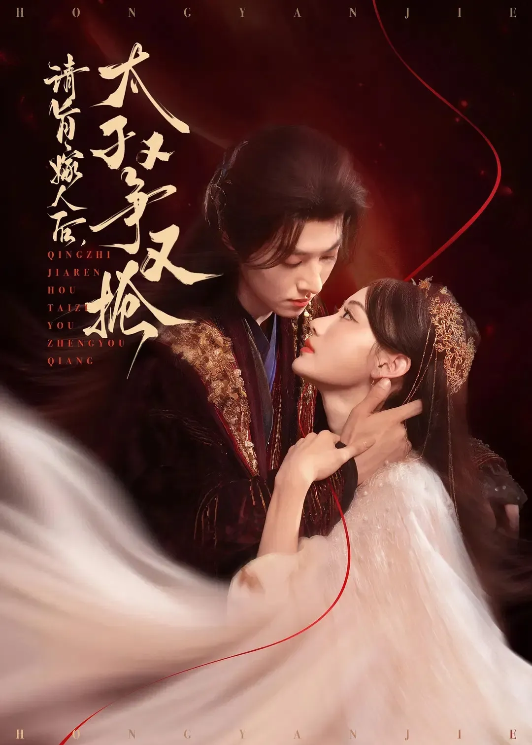 Poster of 请旨嫁人后，太子又争又抢