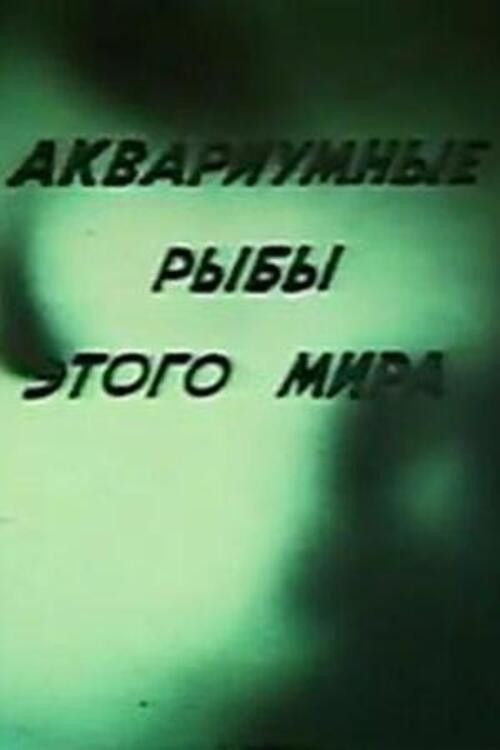 Poster of the movie Aquarium Fish of This World