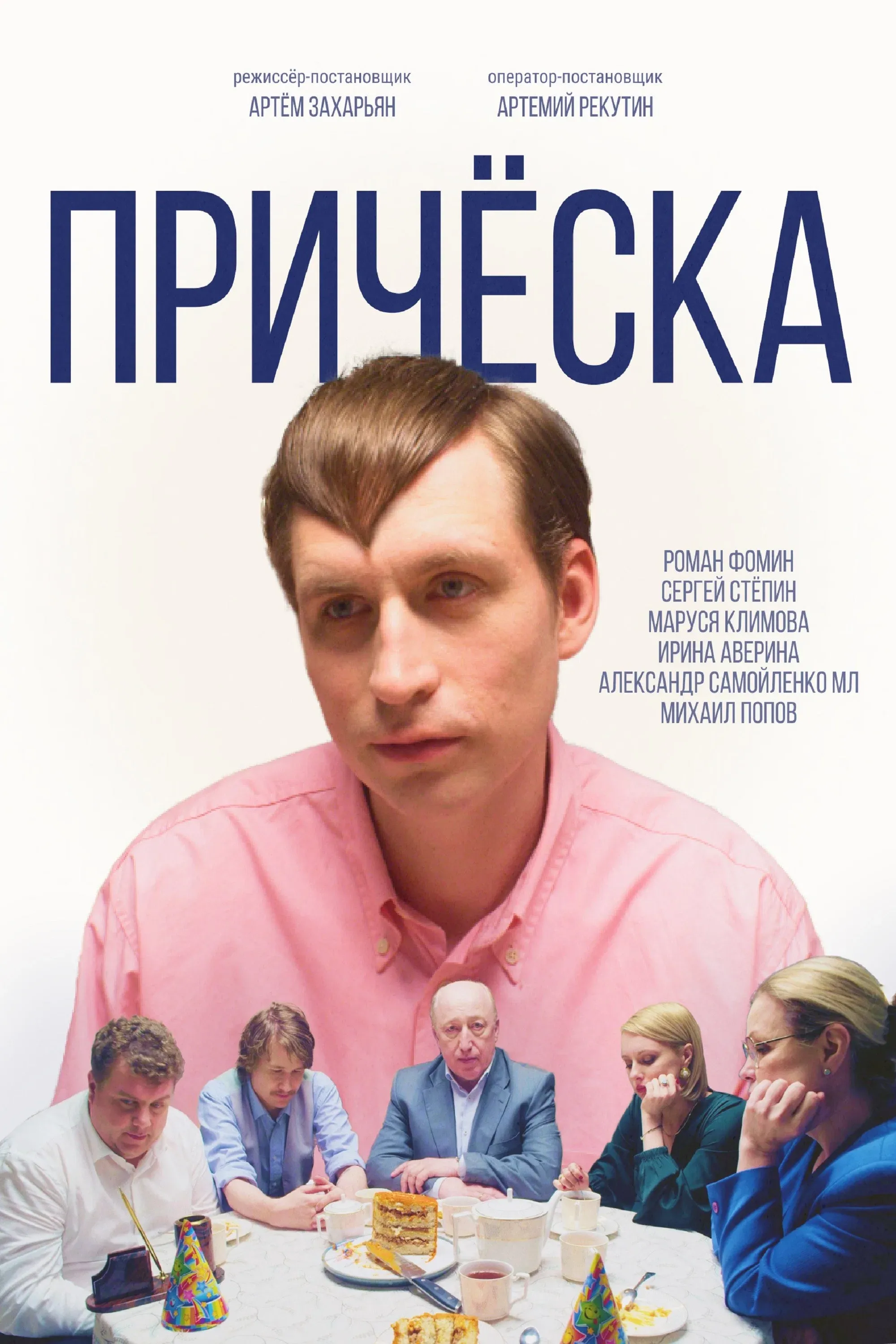 Poster for Причёска