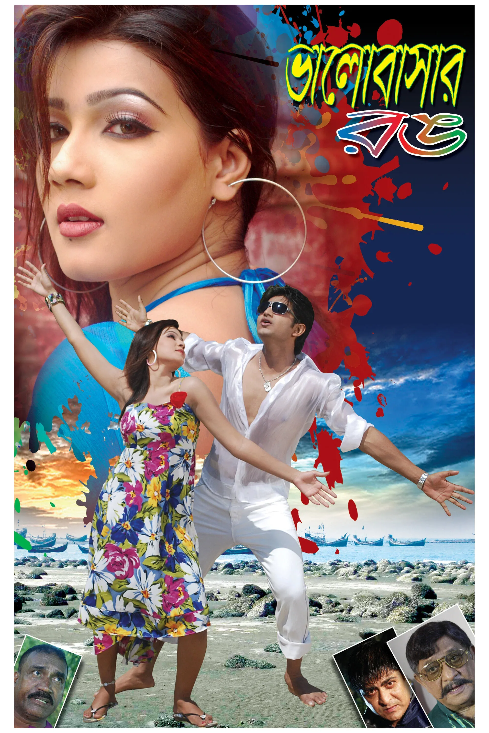 Poster for Bhalobasar Rong