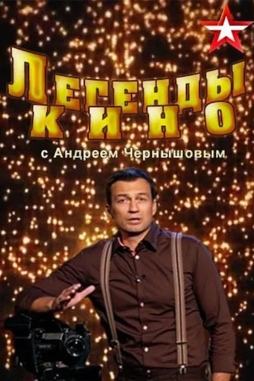 Poster of Legends of Cinema