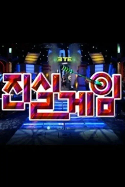 Poster of 진실게임