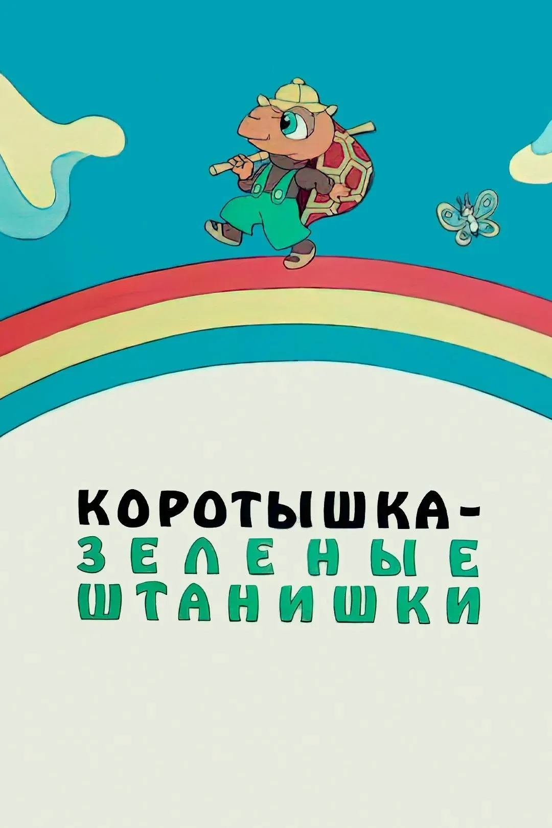Poster for Shortie the Turtle Green