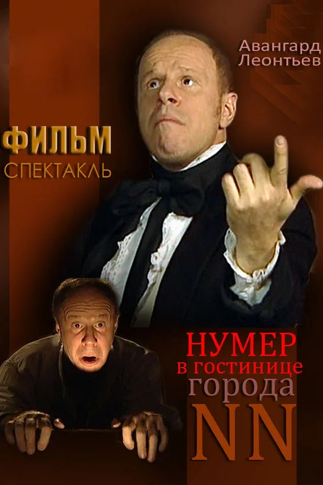 Poster for The Room at the Hotel in the City of NN