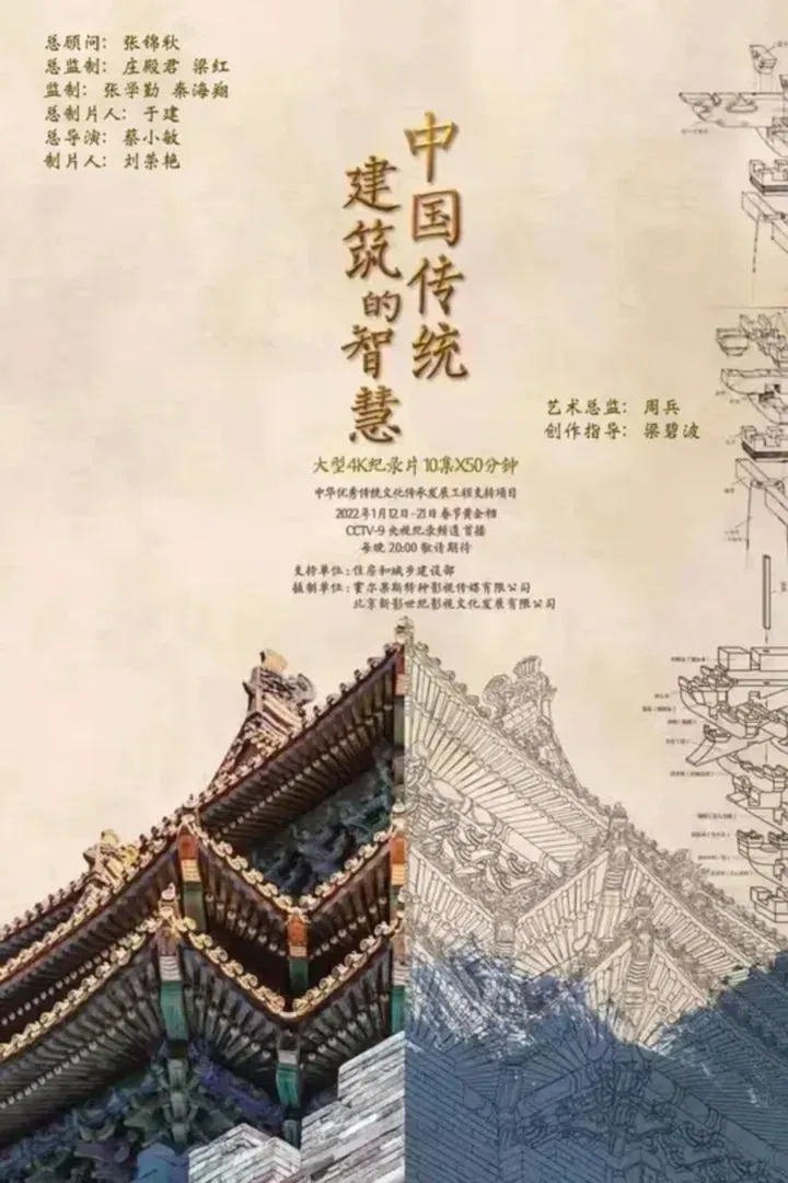 Poster of 中国传统建筑的智慧